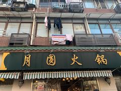 门面-月圆火锅(宁海东路二店)