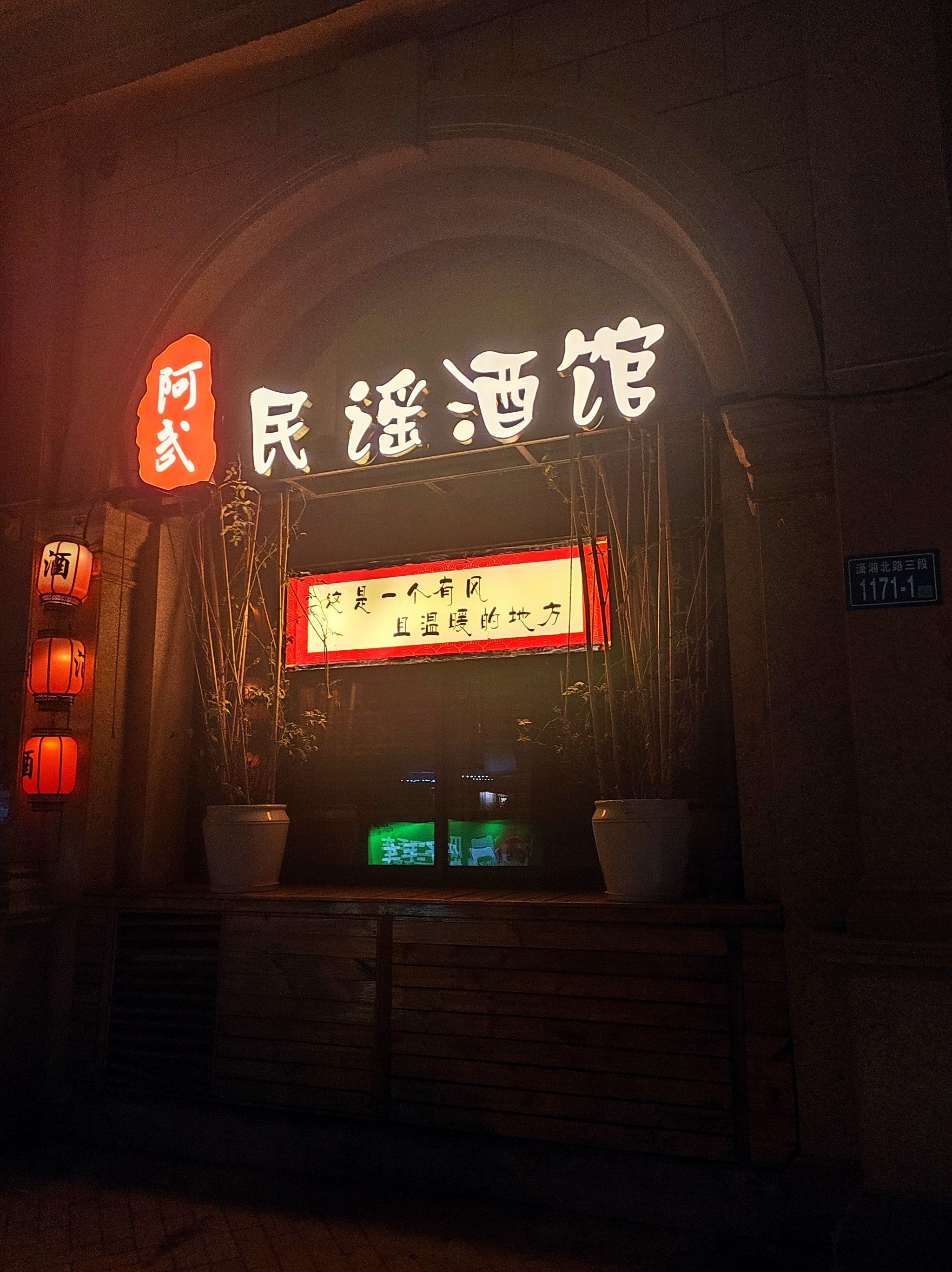 高分民谣小酒馆