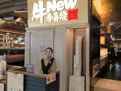 -牛New寿喜烧(龙湖金沙天街店)