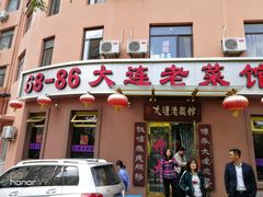 门面-林之六八·6886大连老菜馆