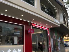 -正宗八宝冰饭·非遗冰饭·烧烤(奎桥店)