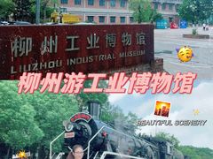 -柳州工业博物馆