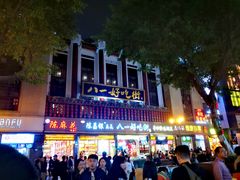 -陈昌银麻花(较场口夜市店)