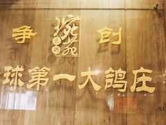 -琬苑鸽庄·川粤融合菜(解放碑总店)