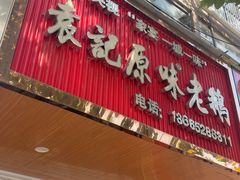 -袁记原味老鹅(梅岭店)