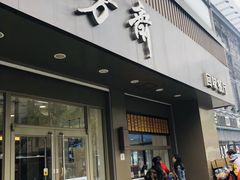 门面-五芳斋(中山大道总店)