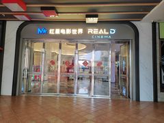 -红星电影世界开元地中海店(RealD杜比全景声)