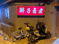 -胖子卤煮