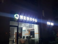 -博彩快印中心(浙江南路店)