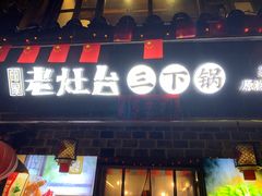 门面-印象老灶台三下锅·湘西本土原味菜(黄龙洞店)