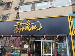 -二十一分小锅炖(皓月店)