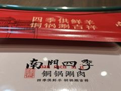 -南门四季铜锅涮肉(左家庄店)