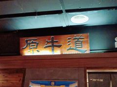 门面-原牛道·潮汕围炉火锅(讯美店)