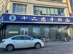-十二忠手拉面(中华路店)