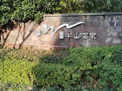 -天目湖涵田半山温泉