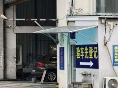 -上海普陀区机动车检测站第十一机动车安全检测站