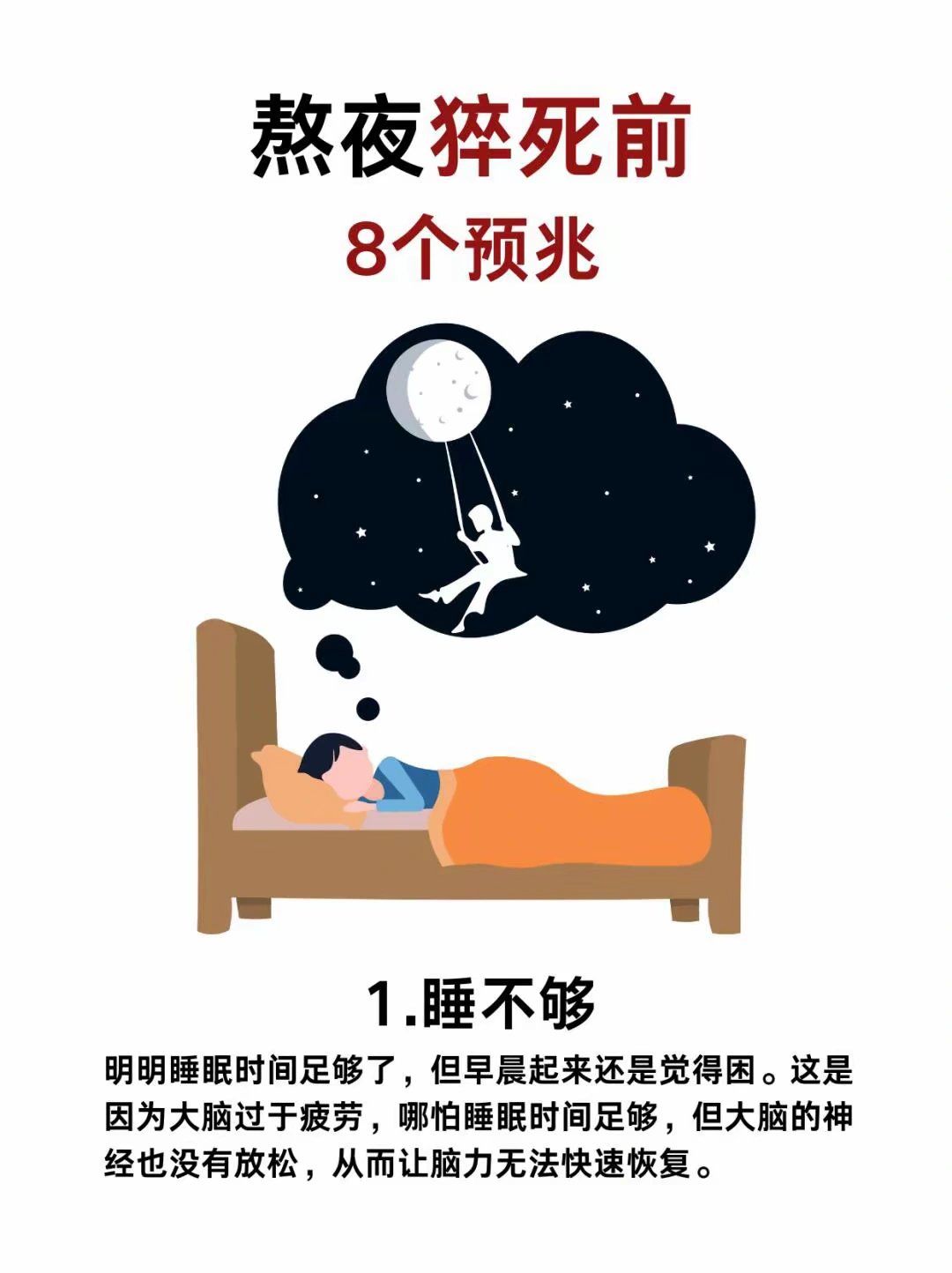 熬夜猝死的8个预兆\\n1睡不够\\n