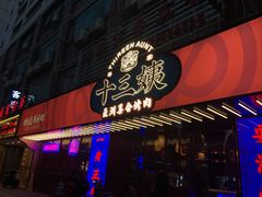 -十三姨正合丰烤肉(营迹路店)