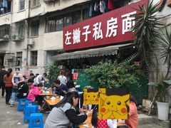 -左撇子私房面