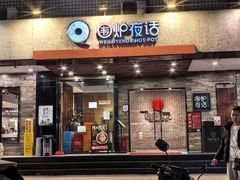 -围炉夜话·潮汕卤水火锅(榕江店)