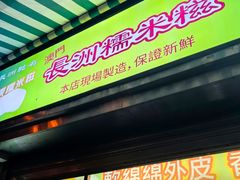 -澳门长洲糯米糍(柯打苏沙街店)