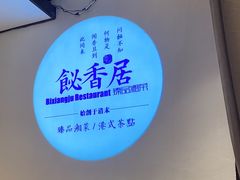 -飶香居(省博物馆店)