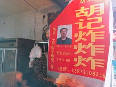 -胡仁根胡记炸炸炸