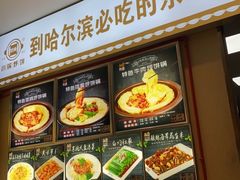 -灶座小锅烀饼·铁锅炖(全国总店)
