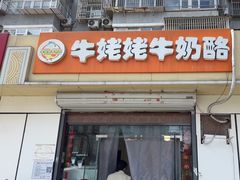 -牛姥姥牛奶酪
