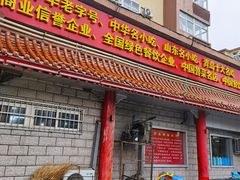 -青岛锅贴(四流中路店)