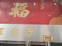 门面-王家沙点心店(南京西路总店)
