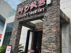 -阿毛饭店首店·宁波老字号(文化广场店)