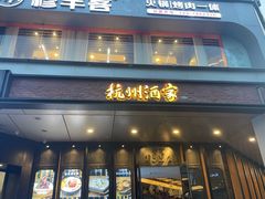 -杭州酒家(庆春路店)