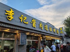 -清真·鸦儿李记·小馆(后海店)