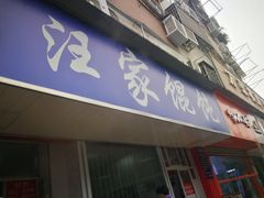 门面-汪家馄饨(集庆路店)