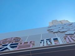 -普天和酒楼·新津菜·烤鸭(天津之眼店)