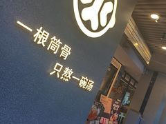-骨之味·筒骨汤火锅(江头店)