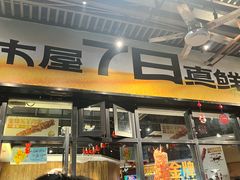 -木屋烧烤(龙岗南联店)