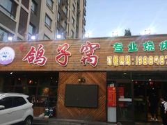 -鸽子窝专业烧烤店(长白店)