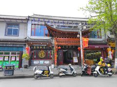 门面-益恒饭店乡间白族菜(古城总店)