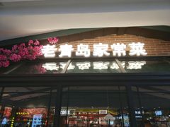 门面-前海沿·青岛菜(李沧万达店)