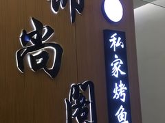 门面-锦尚阁烤鱼(望京新荟城店)