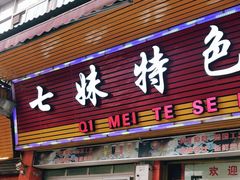 门面-七妹特色大排档(两路店)