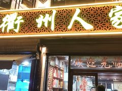 -衢州人家(建国北路店)