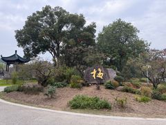 -无锡梅园公园