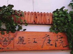 -丽江庭院之爱在路上(西单店)