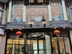 门面-怡园饭店-餐厅(四望亭店)
