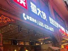 -蜀大侠火锅(寰球文化地标·总府店)