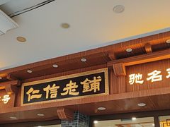 -仁信老铺(华盖路店)