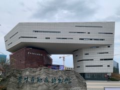 -贵州省地质博物馆